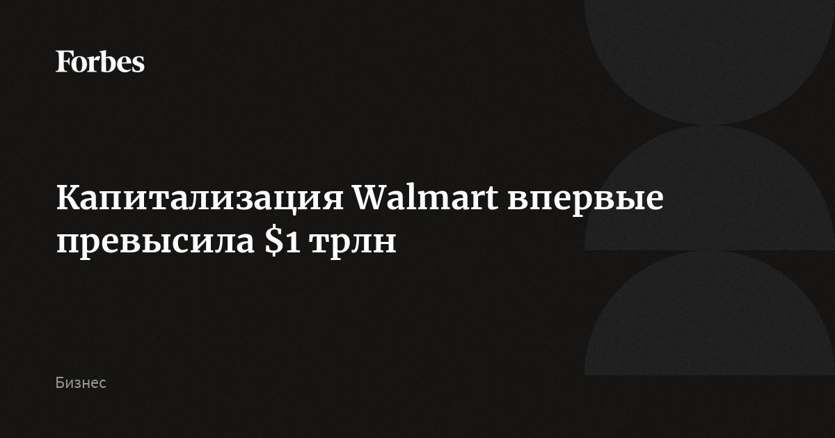 Капитализация Walmart впервые превысила $1 трлн