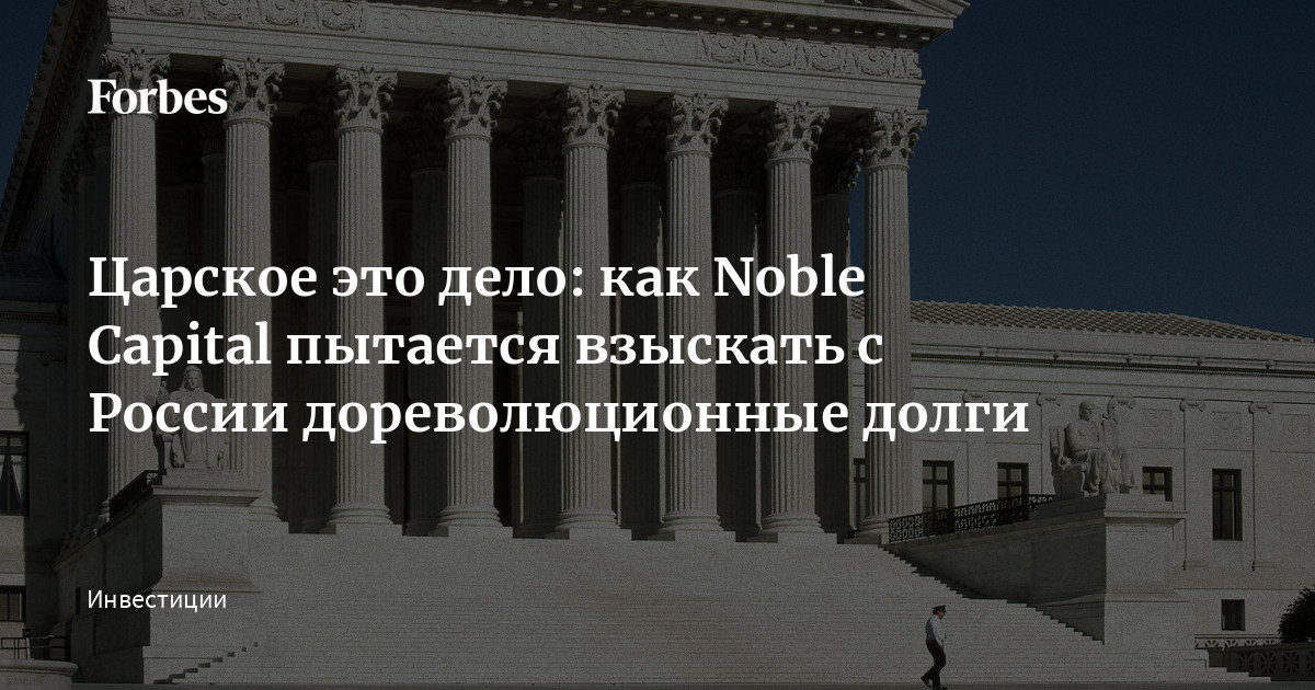 Царское это дело: как Noble Capital пытается взыскать с России дореволюционные долги