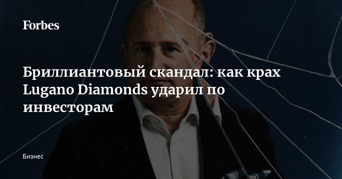Бриллиантовый скандал: как крах Lugano Diamonds ударил по инвесторам