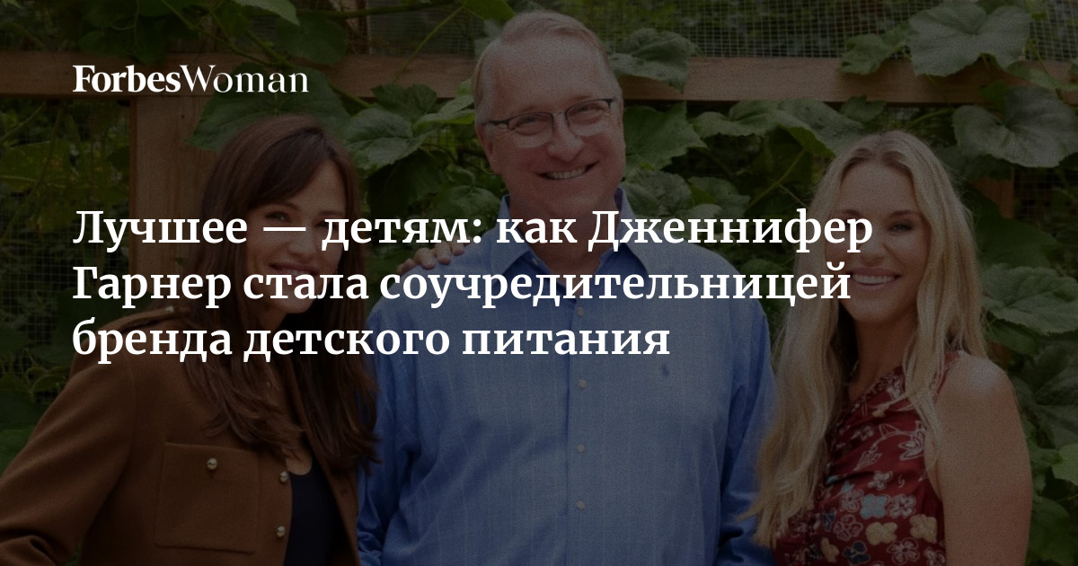 Лучшее — детям: как Дженнифер Гарнер стала соучредительницей бренда детского питания