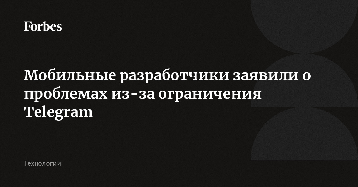https://cdn.forbes.ru/forbes-static/shareimages/555316.jpg?v=1770877942