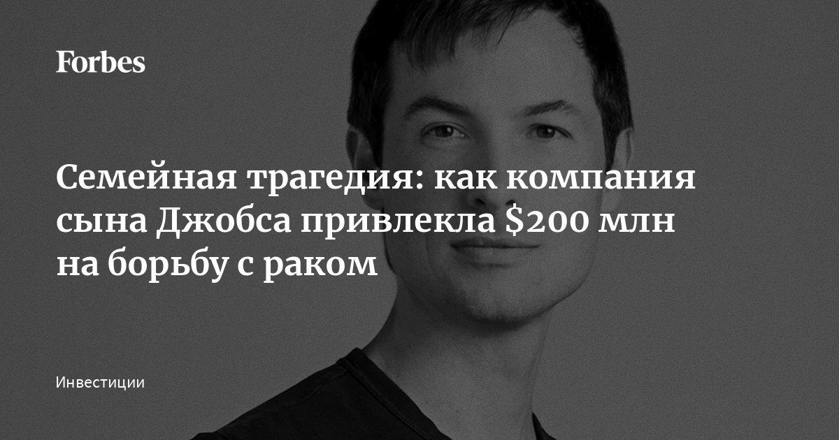 Семейная трагедия: как компания сына Джобса привлекла $200 млн на борьбу с раком