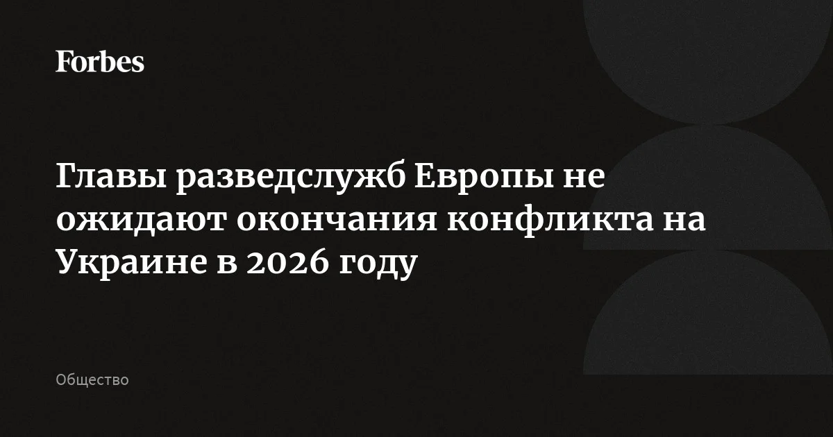 Главы разведслужб Европы не рассчитывают на окончание конфликта на Украине в 2026 году, сообщает Reuters. Источники агентства в разведслужбах назвали переговорный процесс «переговорным театром» и способом для Москвы добиться смягчения санкций и заклю