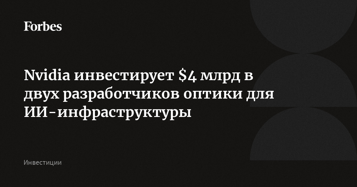Nvidia инвестирует $4 млрд в двух разработчиков оптики для ИИ-инфраструктуры