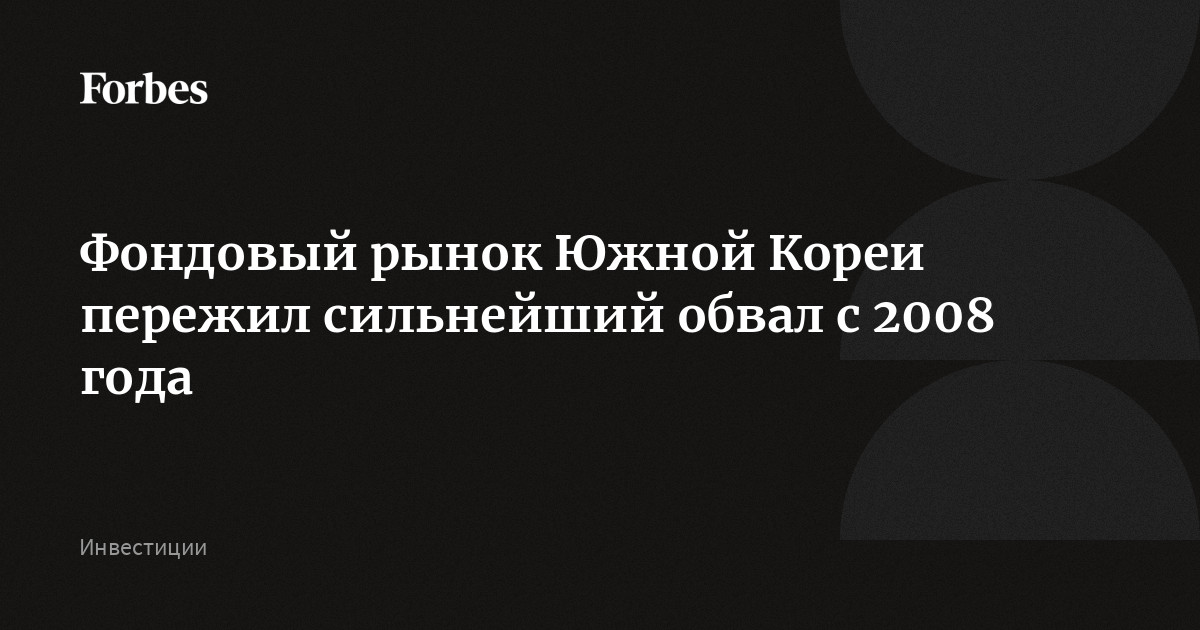 Фондовый рынок Южной Кореи пережил сильнейший обвал с 2008 года