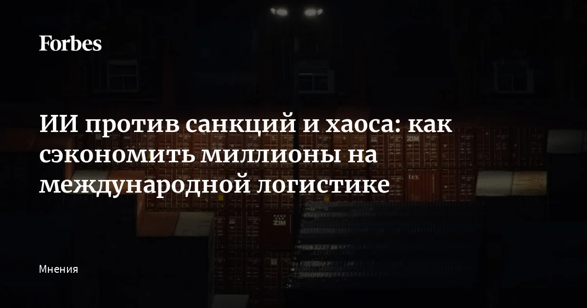 ИИ в логистике: как технологии помогают справиться с неопределенностью и сэкономить миллионы