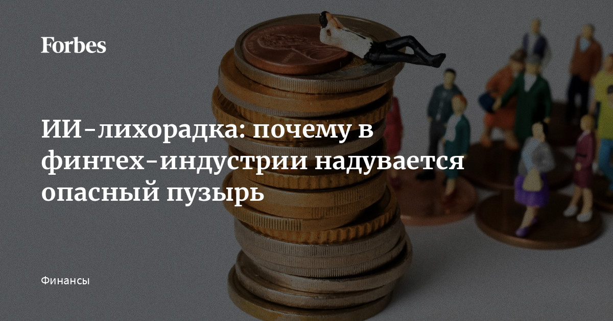 В то время как гиганты финтех-рынка вроде Stripe и Ramp достигают заоблачных оценок, другие компании с трудом привлекают инвестиции или пребывают в забвении на фондовом рынке. Фин