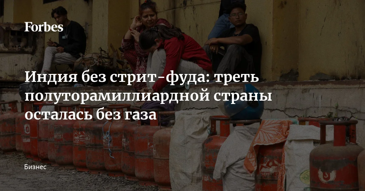 Война с Ираном вызвала масштабный газовый кризис в Индии. Страна с полуторамиллиардным населением сильно зависит от поставок из Персидского залива сжиженного углеводородного