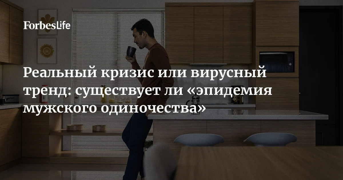 Идею «эпидемии мужского одиночества» — отсутствие партнерских и дружеских отношений и дефицит социальных связей —  активно обсуждают в медиа, сопровождая тревожн