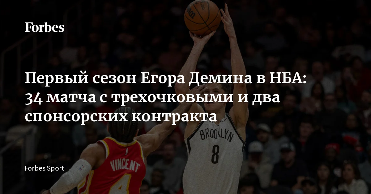 Баскетбольный клуб «Бруклин Нетс» объявил, что Егор Демин пропустит остаток сезона НБА из-за травмы, с которой он пытался справиться еще с прошлого лета — подошв