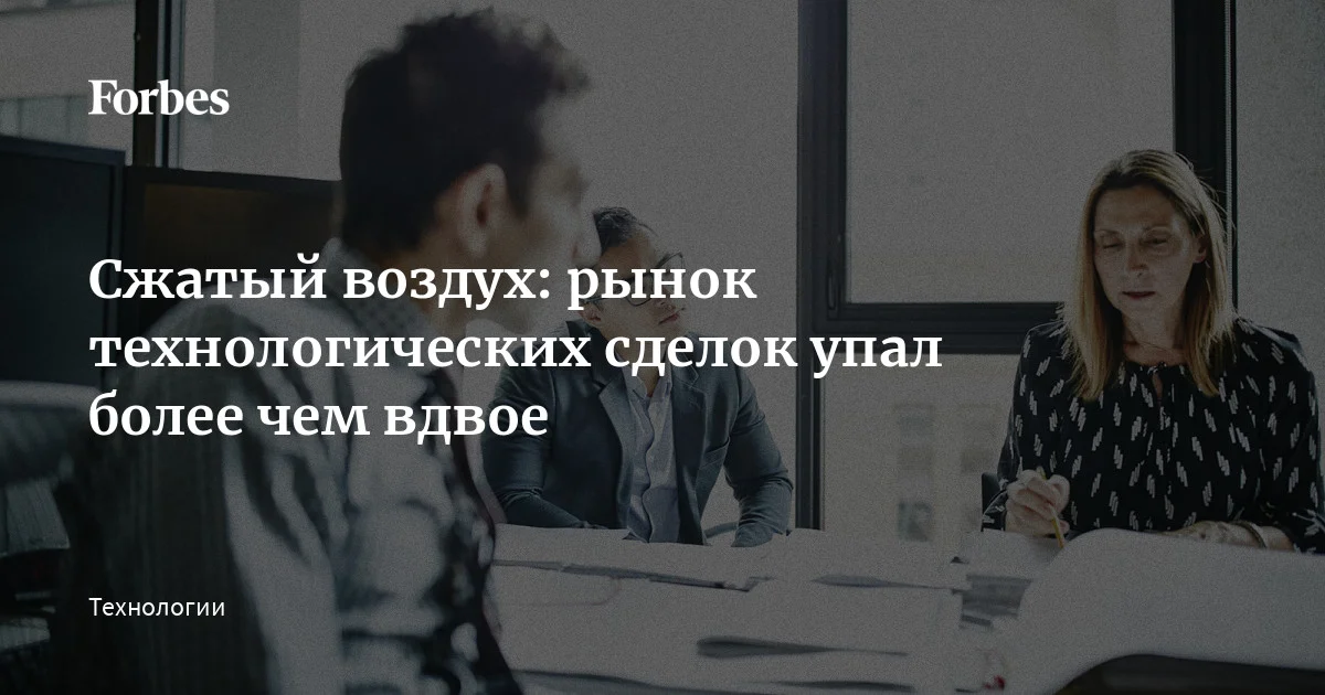 Рынок сделок с российскими технологическими активами заметно сократился. В 2025 году их совокупный объем (без учета крупнейших сделок свыше 10 млрд рублей) упал по сравнению с