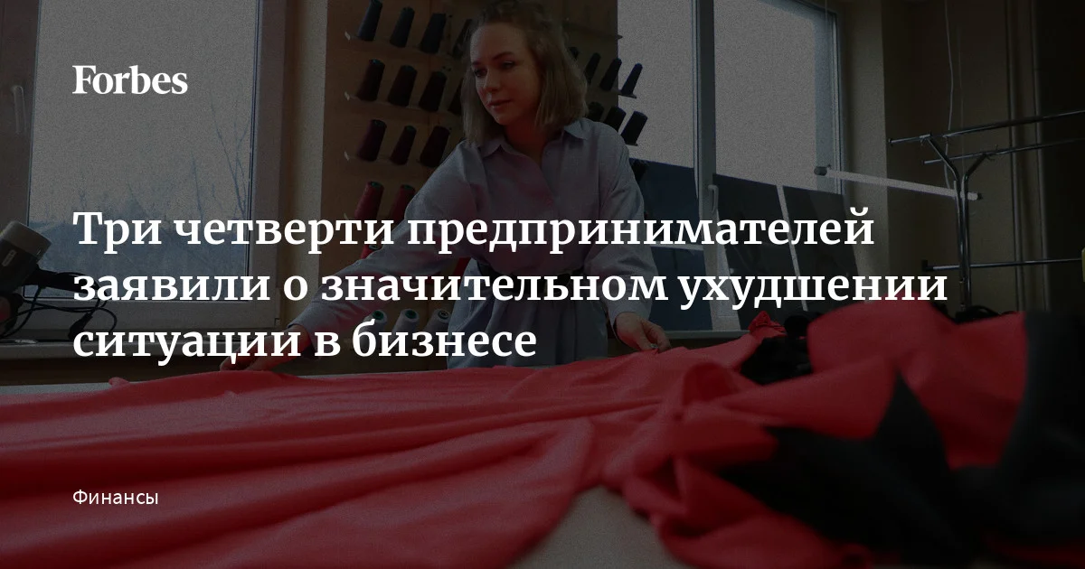 В 2026 году текущая ситуация в бизнесе по сравнению с 2025-м ухудшилась, считают 95% опрошенных «Опорой России» предпринимателей. Более 75% указывают на значител