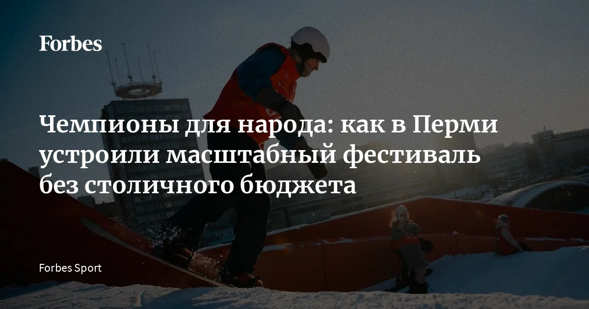 Региональные бюджеты на культурно-спортивные мероприятия значительно скромнее московских: если столичный фестиваль может получить грант в несколько десятков милл