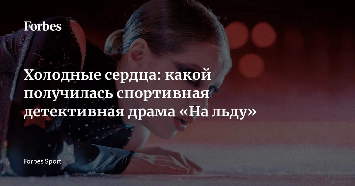 На Okko продолжается спортивный сезон: после зимней Олимпиады, которую транслировал стриминг, настал черед художественных историй о цене побед в холодных видах спорта. Сериал «