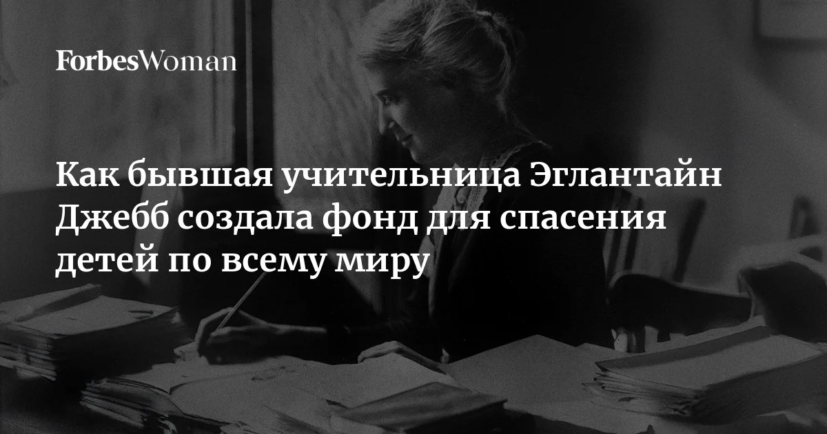 «Каждое поколение детей предлагает человечеству возможность восстановить разрушенный мир», — говорила Эглантайн Джебб. Вместе с сестрой она создала орган