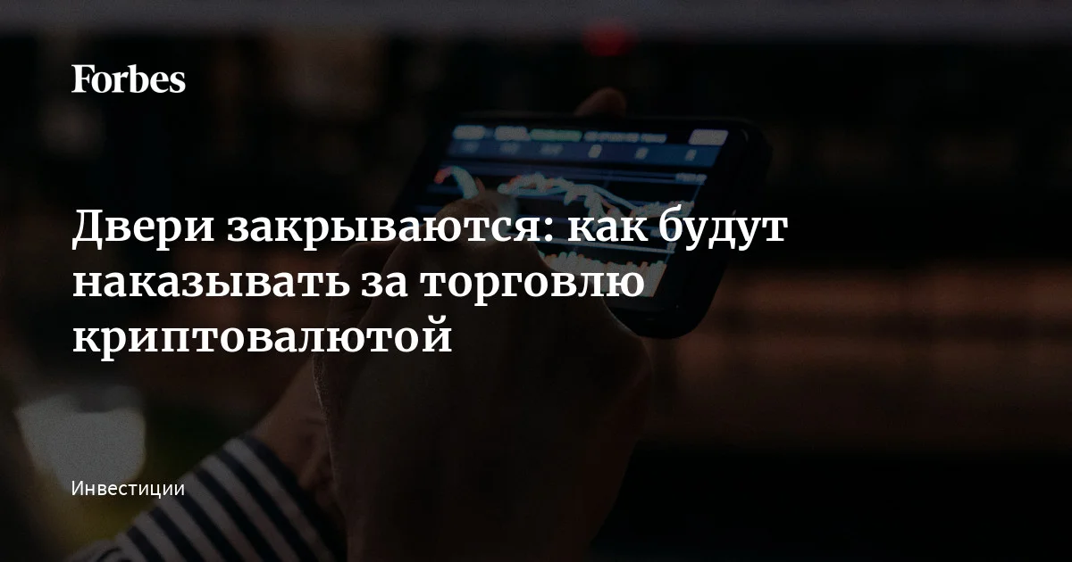 Законопроект о регулировании криптовалют в России может быть внесен в Госдуму на следующей неделе. Он предполагает, что все привычные способы торговли USDT или биткойном — чере