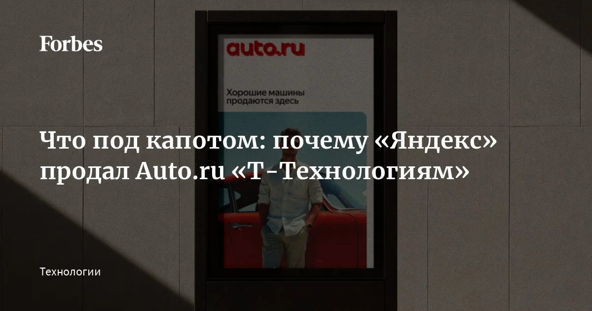 На минувшей неделе «Т-Технологии» объявили о покупке у «Яндекса» за 35 млрд рублей портала для автолюбителей «Авто.ру». В колонке для Forbes основатель инвестиционной компании The1