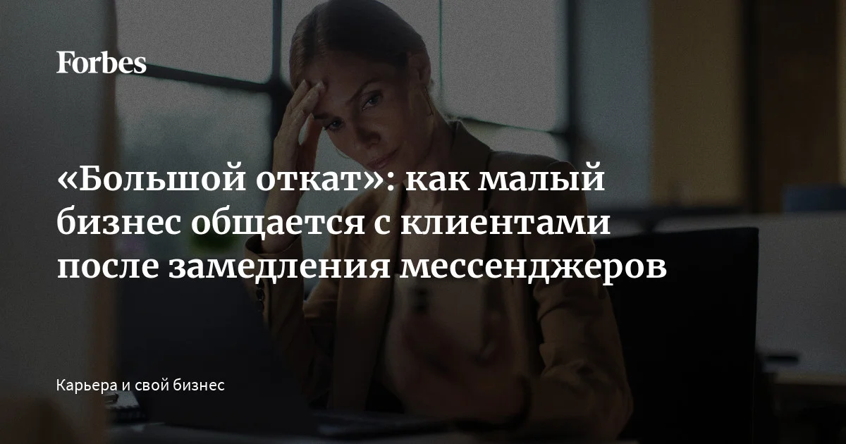 Ограничения работы Telegram и WhatsApp затрудняют общение компаний с клиентами, говорят опрошенные Forbes эксперты. По их оценкам, из-за этого бизнес может п