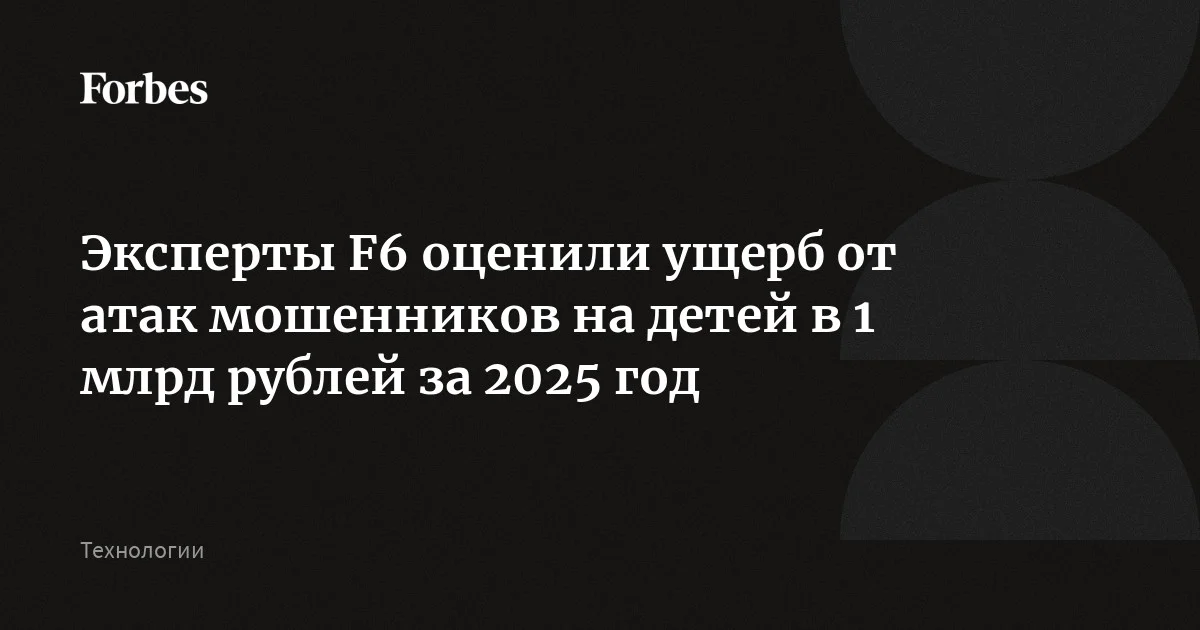 Мошенники украли более 1 млрд рублей у россиян через атаки на детей в 2025 году, сообщили Forbes в F6. Аналитики F6 Fraud Protection выявили более 7000 инцид