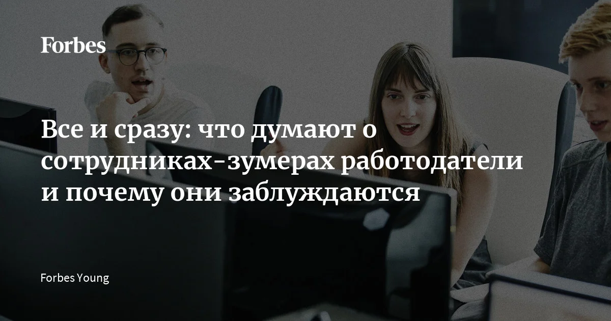 HR-специалисты и руководители компаний, принимая управленческие решения, привыкли опираться на стереотипы о зумерах. Среди распространенных мифов о молодых сотру
