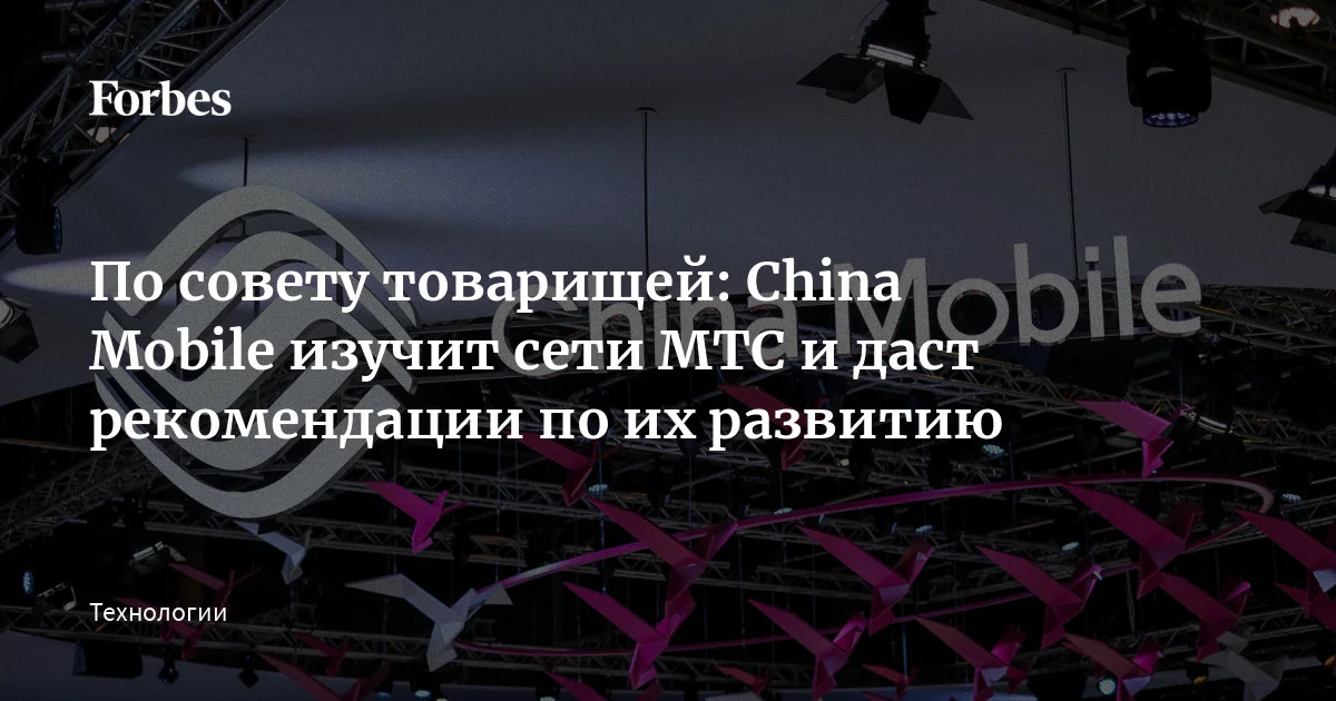 Российский телеком продолжает запускать проекты с китайским оператором China Mobile (CM) — крупнейшим в мире по числу абонентов. Вслед за «Билайном», котор