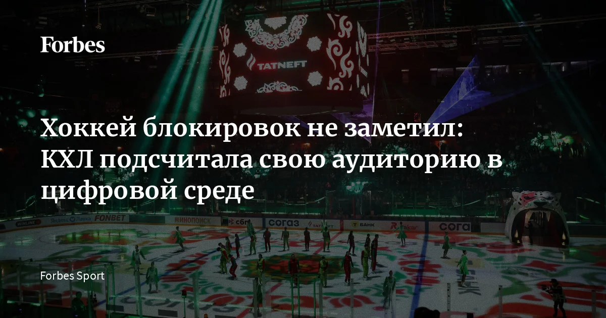 Континентальная хоккейная лига (КХЛ) завершила регулярный чемпионат сезона 2025/2026 с рекордными показателями — как на аренах, так и в цифровом пространстве. Аналитичес