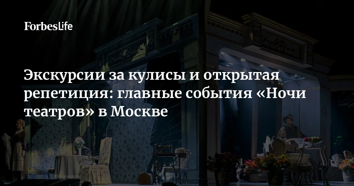 27 марта отмечается Всемирный день театра, к которому в Москве приурочена традиционная «Ночь театров». Forbes Life выяснил, какие спектакли, экскурсии и меропри