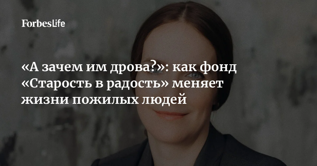Фонд «Старость в радость» — один из наиболее известных в России в сфере помощи пожилым людям. Как за последние годы изменились просьбы подопечных, чего чаще всего не хват