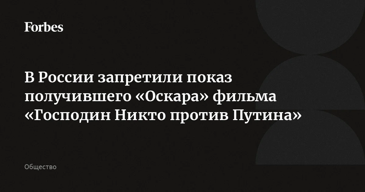 Суд в Челябинске запретил показ в России фильма «Господин Никто против Путина», получившего в 2026 году «Оскара» в номинации «Лучший документальный фильм», сообщил