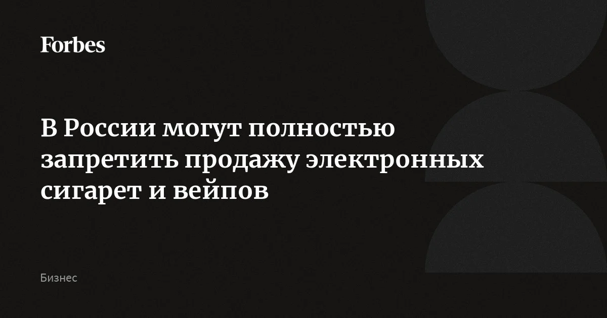 Госкомиссия по противодействию незаконному обороту промышленной продукции поддержала инициативу о полном запрете электронных сигарет и вейпов в России. Теперь последует разр