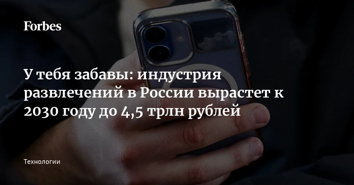 Устойчивый спрос на досуг, цифровизация образа жизни, инвестиции в создание отечественного контента среди прочих факторов определяют динамику роста россий