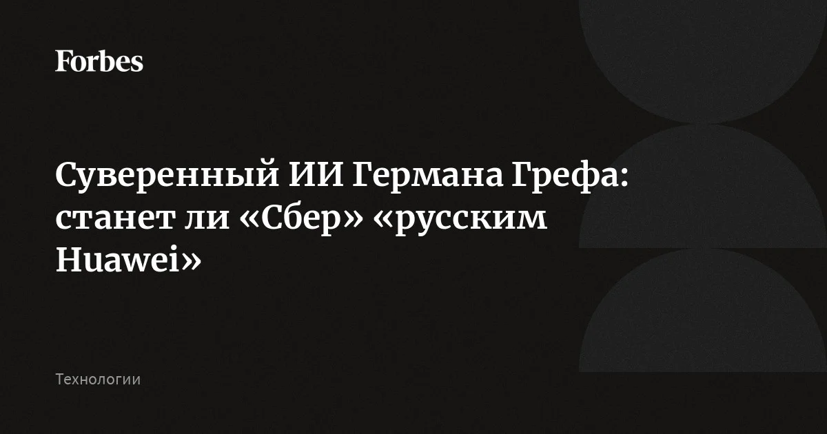 У России пока нет настоящих прорывов в сфере искусственного интеллекта и людей, которые олицетворяли бы ИИ-революцию так же, как Сэм Альтман, Мустафа Сулейман или Лян Вэньфэн. Но ес