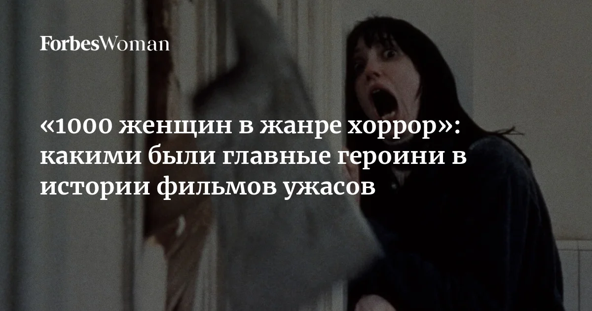 20 марта на стриминге Shudder вышел документальный фильм «1000 женщин в жанре хоррор». Эта антология разбирает популярные тропы и архетипы, рассматривая их че