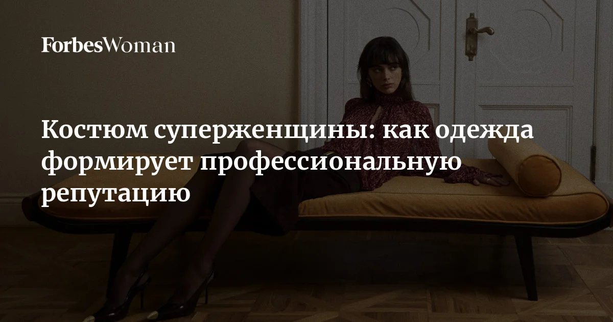 Исторически в бизнес-среде сформировалось негласное правило, согласно которому женская карьера зависит не только от навыков и компетенций, но и от внешнего вида. Сегодня