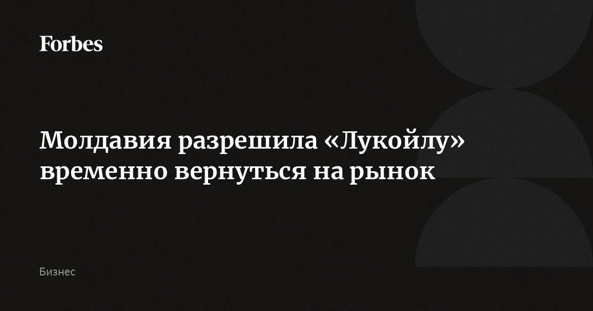 Молдавия временно разрешила «Лукойлу» вернуться на рынок на фоне энергетического кризиса в республике и роста цен на топливо. Власти страны разрешили продать российской компании имеющиеся з