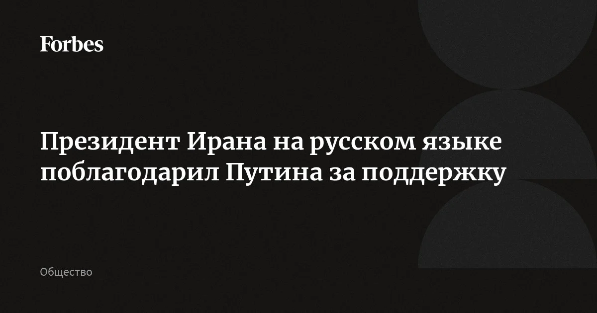 Президент Ирана Пезешкиан поблагодарил Путина и российский народ за поддержку, которая вдохновляет Иран в войне с США и Израилем. Политик опубликовал это сообщение на русском яз
