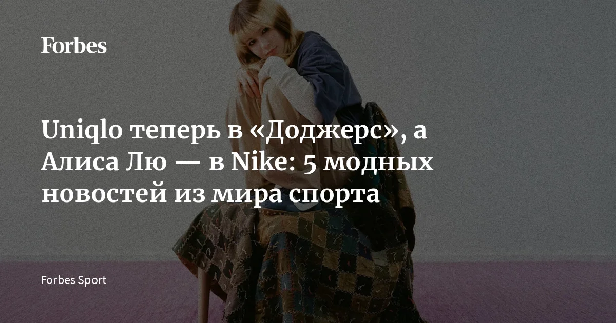 Forbes Sport представляет обзор самых модных спортивных новостей недели