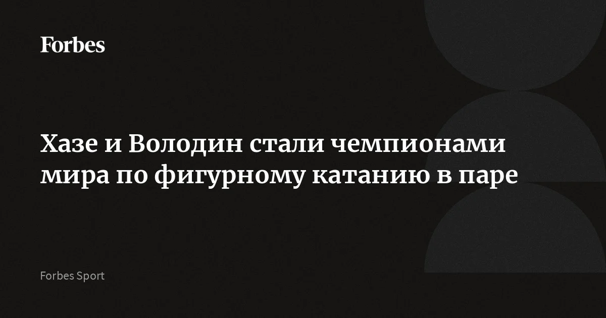 Представляющие Германию Минерва Хазе и экс-фигурист сборной России Никита Володин стали победителями чемпионата мира по фигурному катанию в соревнованиях спортивных пар. Турнир пр