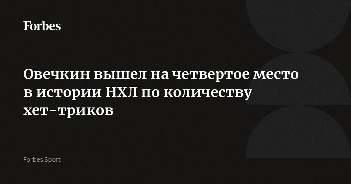 Российский нападающий «Вашингтон Кэпиталз» Александр Овечкин оформил 34‑й хет‑трик за карьеру в Национальной хоккейной лиге (НХЛ). По этому показателю он вышел на четвертое