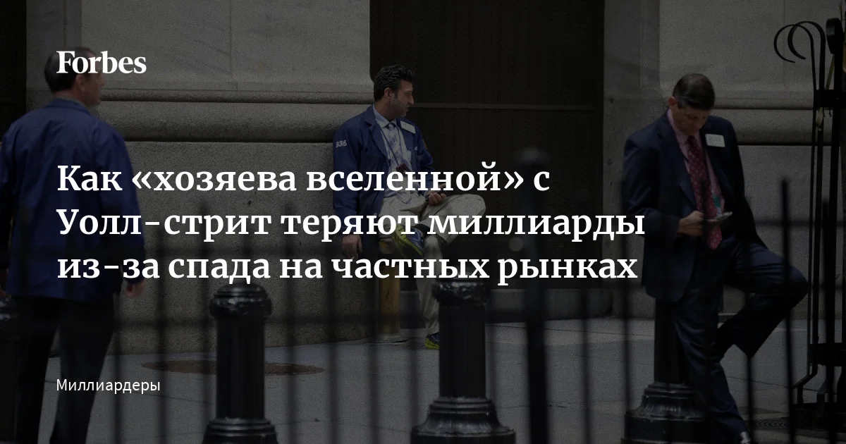 После многолетнего роста состояния 19 основателей и руководителей публичных компаний США в сфере управления альтернативными активами наконец-то начали падать