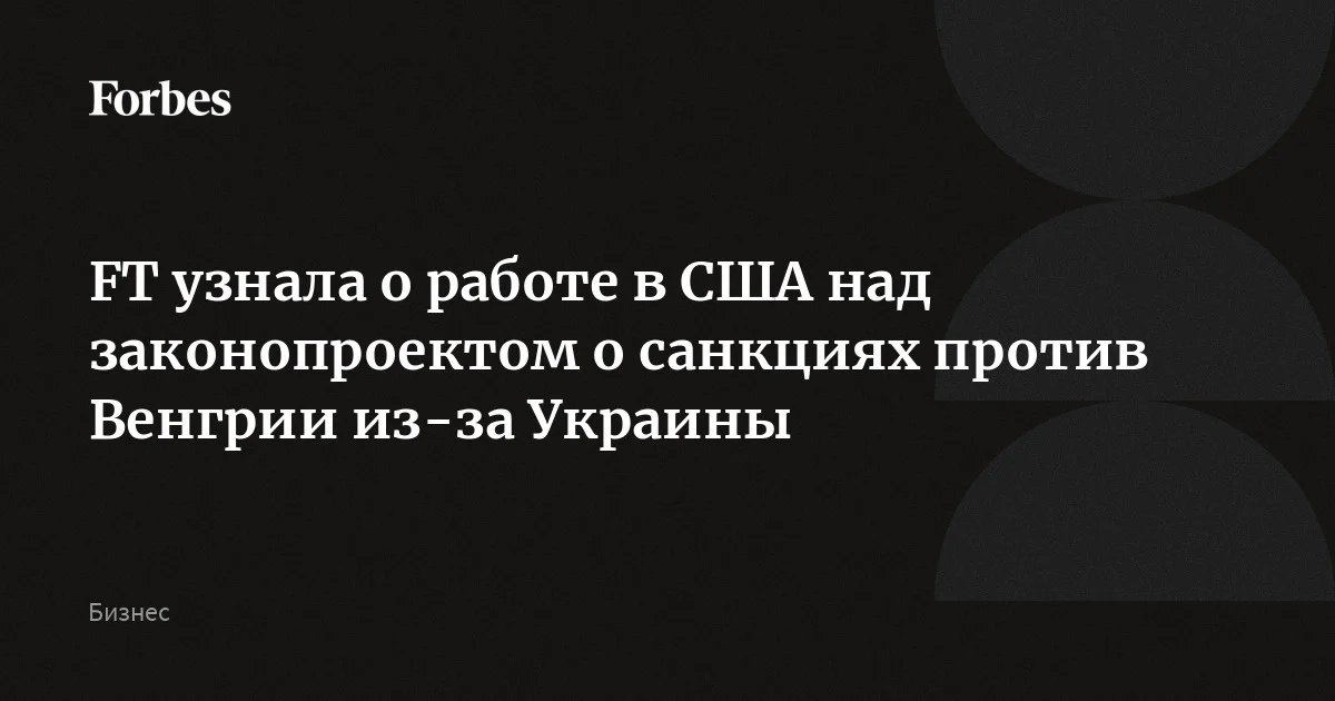 Сенаторы США подготовили законопроект, предусматривающий введение санкций в отношении высокопоставленных венгерских чиновников, которые причастны к блокировке п