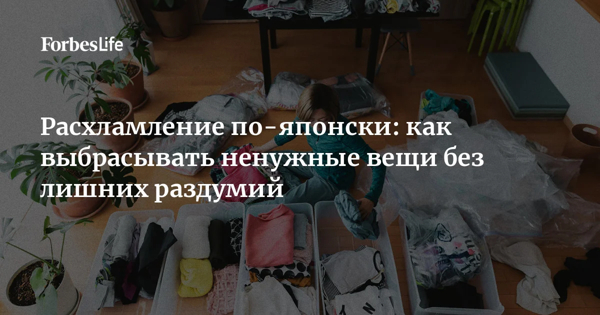 Почему нам так трудно расстаться с вещами, которыми мы давно не пользуемся? Японка Нагиса Тацуми, автор, вдохновивший Мари Кондо на «Магическую уборку»,  предлагает не