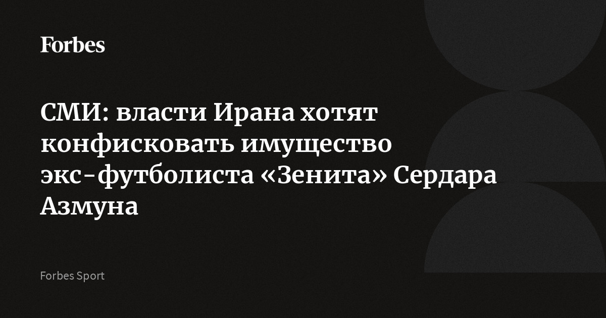 Власти Ирана намерены конфисковать имущество нападающего Сердара Азмуна. Как сообщают иранские СМИ, бывший футболист «Рубина» и «Зенита» оказался в числе лиц, кот