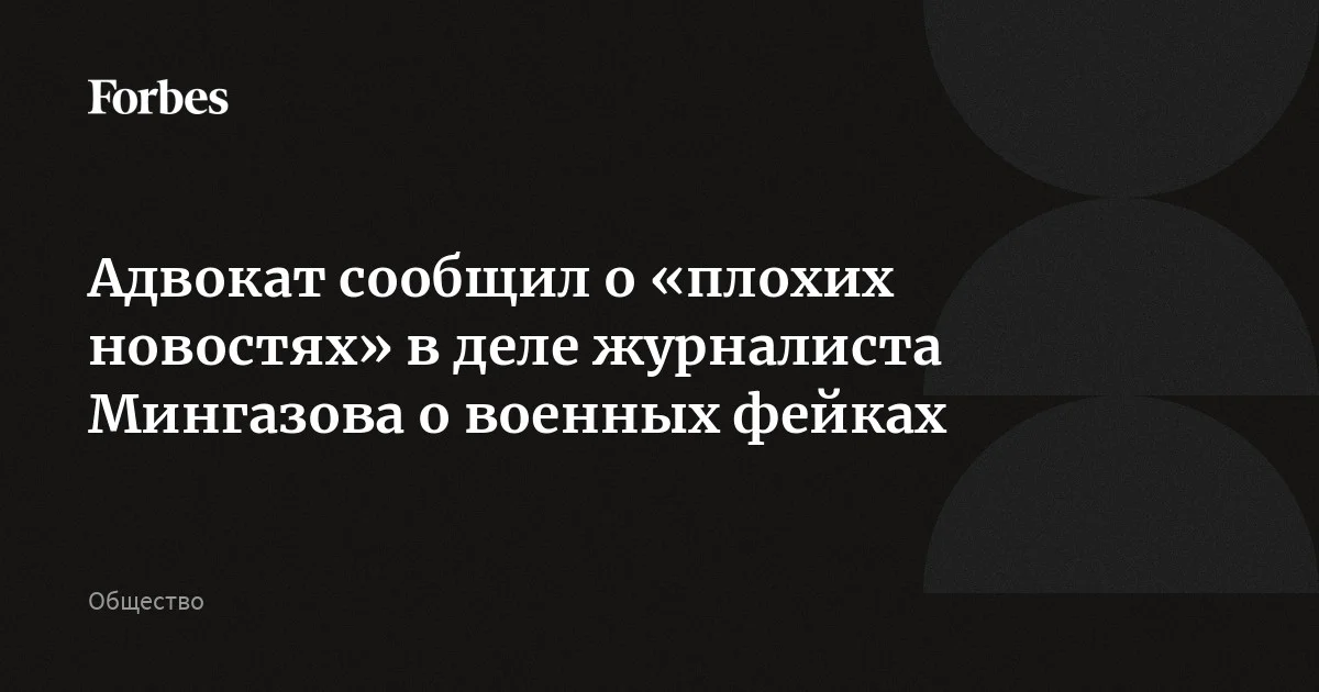 Адвокат Константин Бубон рассказал о «плохих новостях» в деле журналиста Сергея Мингазова о военных фейках. По его словам, Мингазову требуется лечение в связи с онк