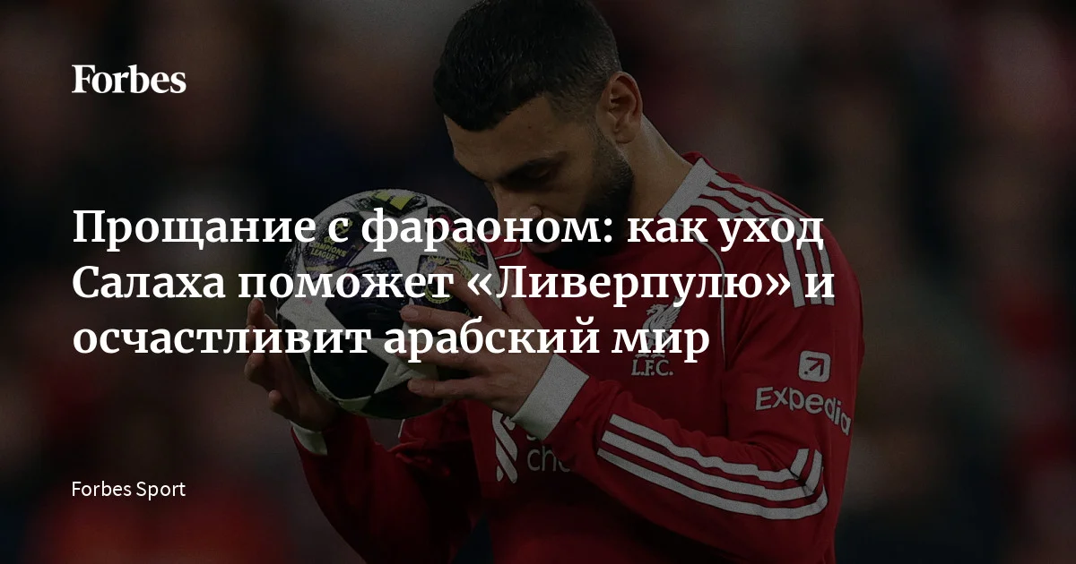 Один из самых успешных игроков в истории «Ливерпуля» Мохаммед Салах объявил об уходе из клуба этим летом. 33-летний вингер договорился с руководством мерсисайдцев о