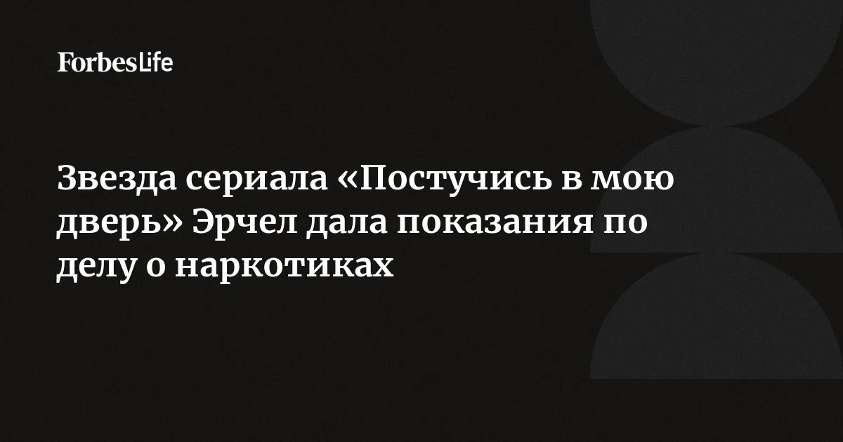 Звезда сериала «Постучись в мою дверь» Ханде Эрчел, в отношении которой в Турции был выдан ордер на арест по делу о наркотиках, вернулась из-за рубежа и дала показ