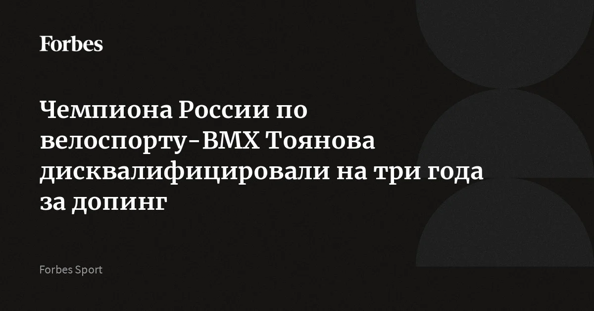Чемпиона России 2024 года по велоспорту-ВМХ в дисциплине «крузер» Егора Тоянова дисквалифицировали на три года за нарушение антидопинговых правил. В пробе 27-лет