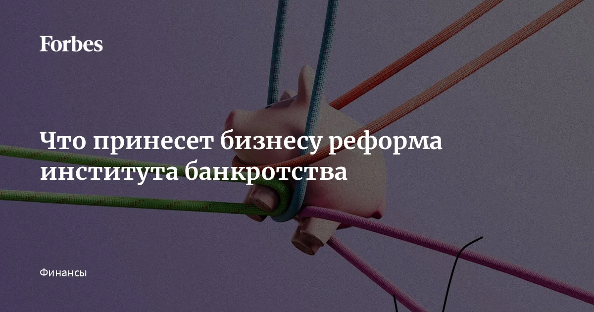 Внесенный в Думу законопроект о реформе института банкротства, которого бизнес ждал пять лет, смещает фокус с ликвидации бизнеса на его реабилитацию — такой подход особенно актуален в текущей
