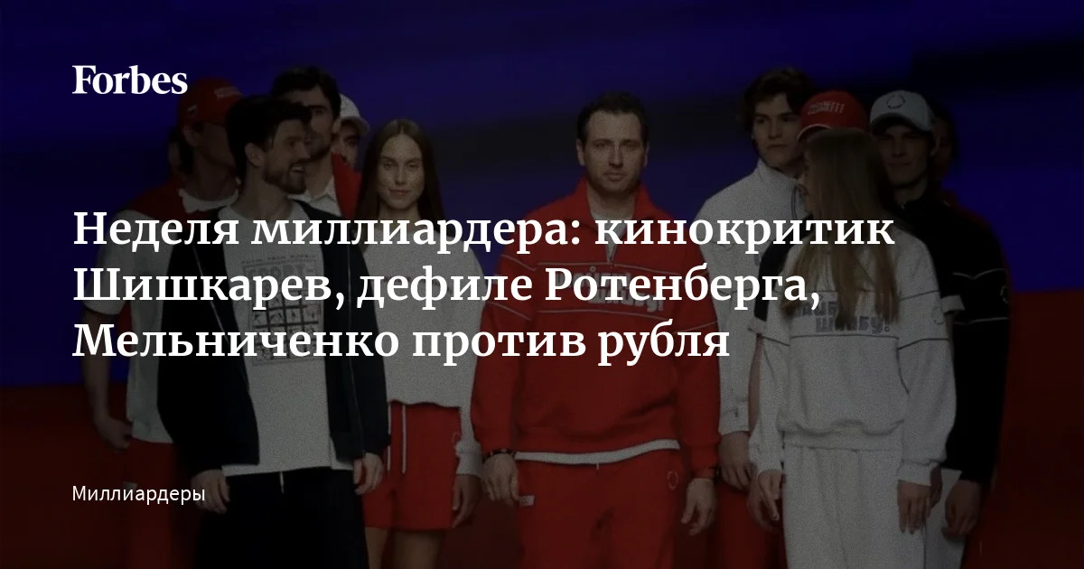 Сын Бориса Ротенберга Роман принял участие в показе спортивной одежды на Московской неделе моды, Андрей Мельниченко заявил, что российская экономика «убивает