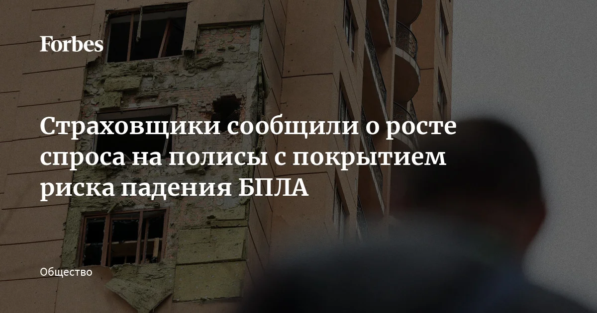 В марте 2026 года частные лица из Москвы, Подмосковья и других регионов стали чаще страховать жилье, загородные дома и другое имущество от падения беспилотников, сооб